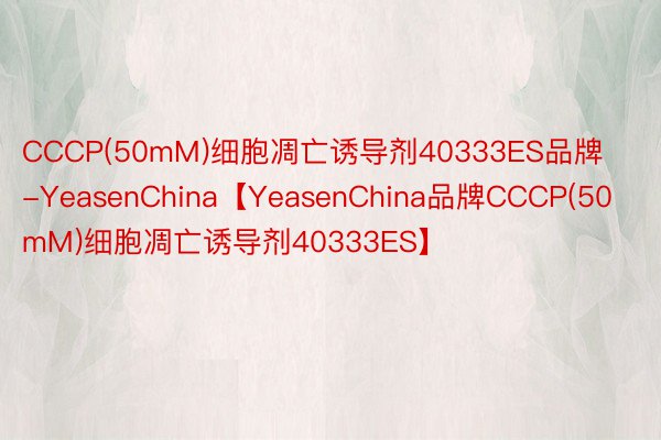 CCCP(50mM)细胞凋亡诱导剂40333ES品牌-YeasenChina【YeasenChina品牌CCCP(50mM)细胞凋亡诱导剂40333ES】
