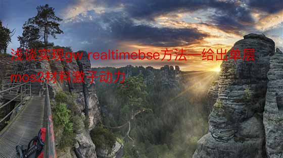 浅谈实现gw realtimebse方法—给出单层mos2材料激子动力