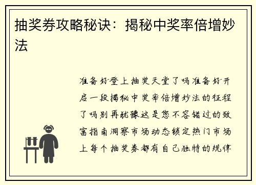 抽奖券攻略秘诀：揭秘中奖率倍增妙法