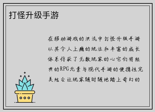 打怪升级手游