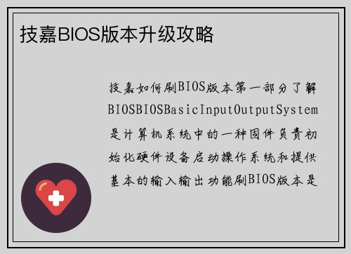 技嘉BIOS版本升级攻略