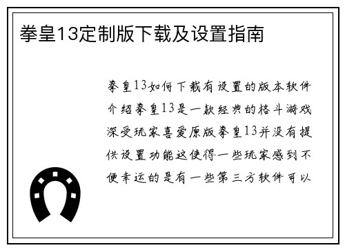 拳皇13定制版下载及设置指南