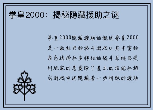 拳皇2000：揭秘隐藏援助之谜