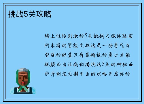 挑战5关攻略