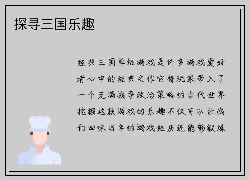 探寻三国乐趣