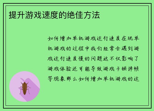 提升游戏速度的绝佳方法