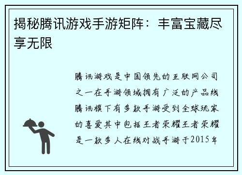 揭秘腾讯游戏手游矩阵：丰富宝藏尽享无限