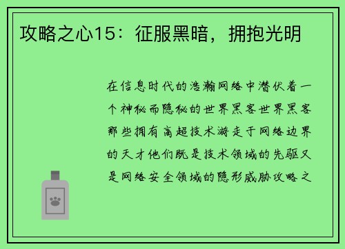 攻略之心15：征服黑暗，拥抱光明