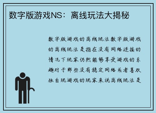 数字版游戏NS：离线玩法大揭秘