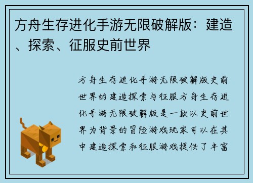 方舟生存进化手游无限破解版：建造、探索、征服史前世界