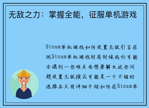 无敌之力：掌握全能，征服单机游戏