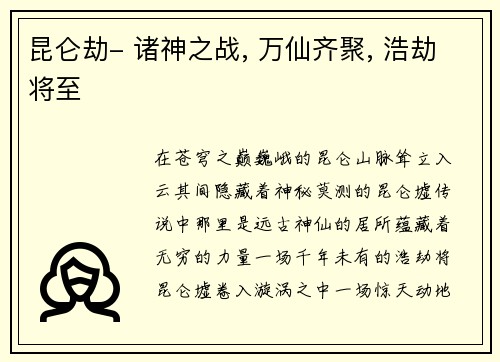 昆仑劫- 诸神之战, 万仙齐聚, 浩劫将至