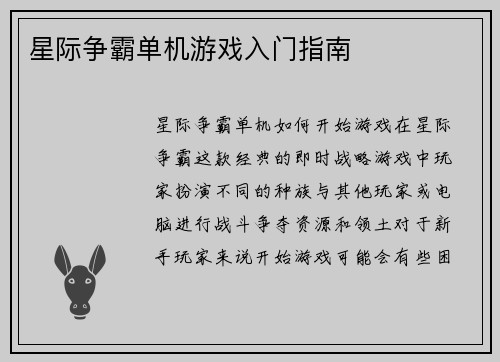 星际争霸单机游戏入门指南
