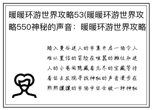 暖暖环游世界攻略53(暖暖环游世界攻略550神秘的声音：暖暖环游世界攻略：泰国曼谷市集探秘)