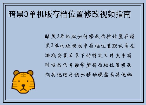 暗黑3单机版存档位置修改视频指南