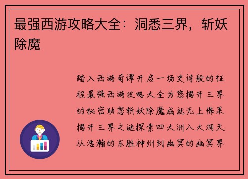 最强西游攻略大全：洞悉三界，斩妖除魔