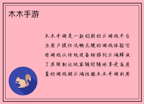 木木手游