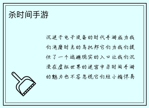 杀时间手游
