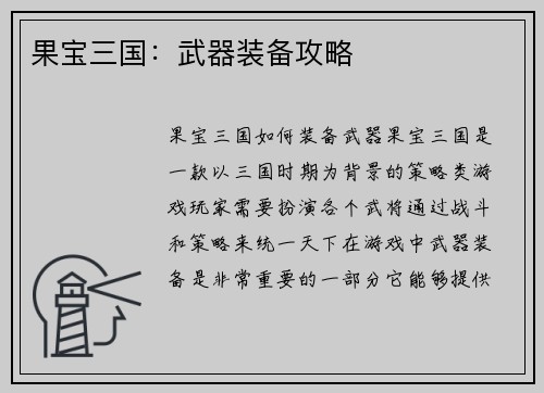 果宝三国：武器装备攻略