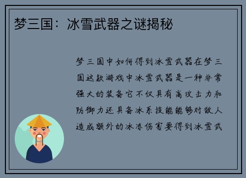 梦三国：冰雪武器之谜揭秘