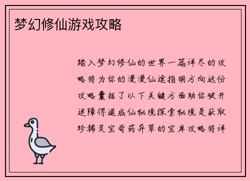 梦幻修仙游戏攻略