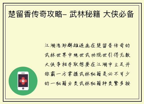 楚留香传奇攻略- 武林秘籍 大侠必备