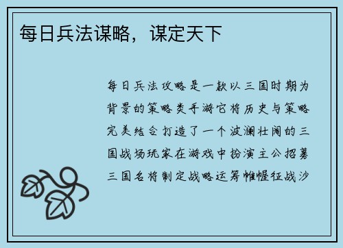 每日兵法谋略，谋定天下