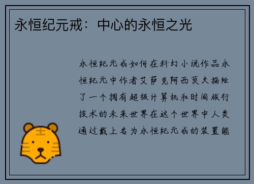 永恒纪元戒：中心的永恒之光