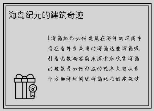 海岛纪元的建筑奇迹