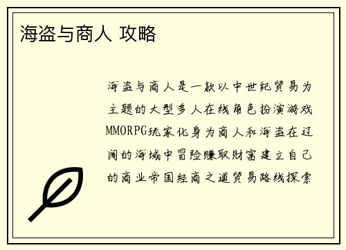 海盗与商人 攻略