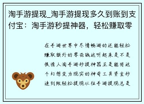 淘手游提现_淘手游提现多久到账到支付宝：淘手游秒提神器，轻松赚取零花钱