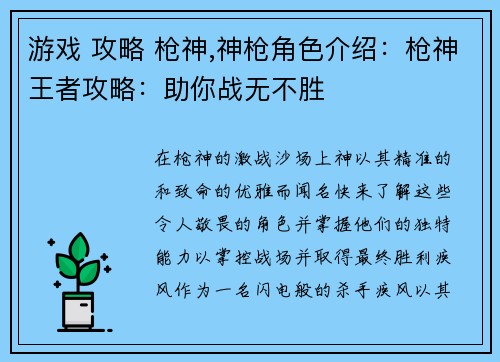 游戏 攻略 枪神,神枪角色介绍：枪神王者攻略：助你战无不胜