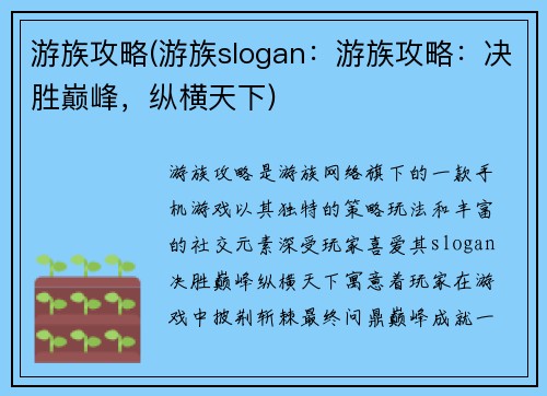 游族攻略(游族slogan：游族攻略：决胜巅峰，纵横天下)