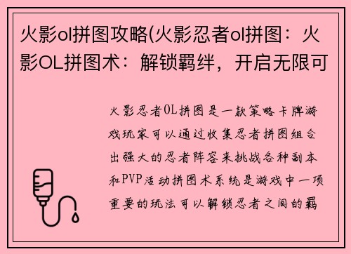 火影ol拼图攻略(火影忍者ol拼图：火影OL拼图术：解锁羁绊，开启无限可能)