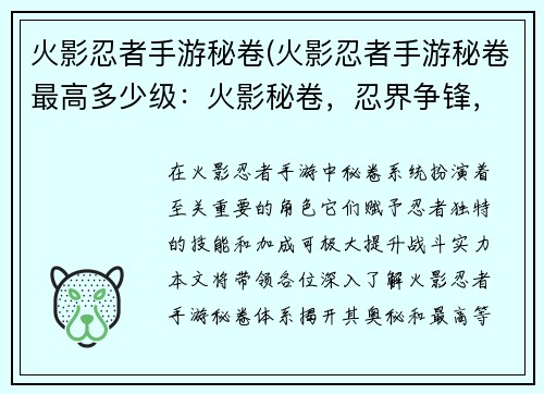 火影忍者手游秘卷(火影忍者手游秘卷最高多少级：火影秘卷，忍界争锋，剑指巅峰，决胜乾坤)