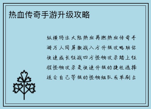 热血传奇手游升级攻略