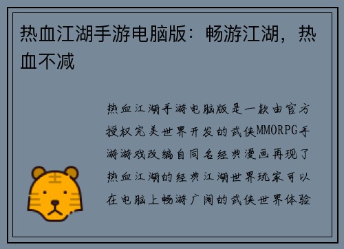 热血江湖手游电脑版：畅游江湖，热血不减
