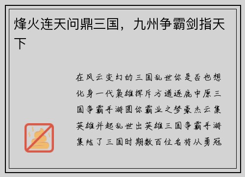 烽火连天问鼎三国，九州争霸剑指天下