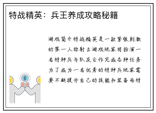 特战精英：兵王养成攻略秘籍