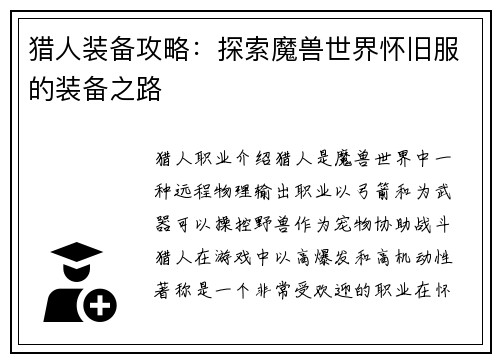 猎人装备攻略：探索魔兽世界怀旧服的装备之路