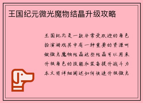 王国纪元微光魔物结晶升级攻略