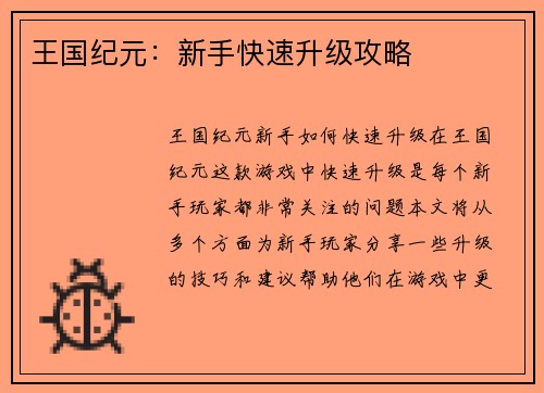 王国纪元：新手快速升级攻略