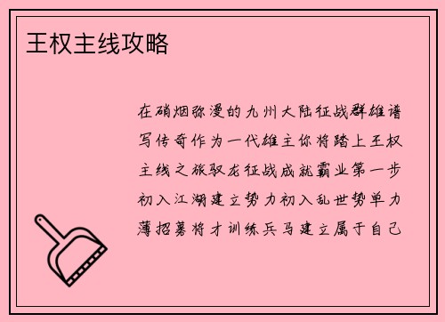 王权主线攻略