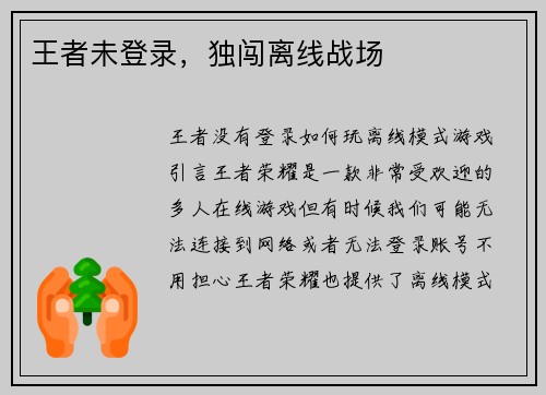 王者未登录，独闯离线战场