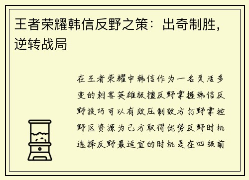 王者荣耀韩信反野之策：出奇制胜，逆转战局