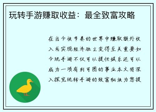 玩转手游赚取收益：最全致富攻略