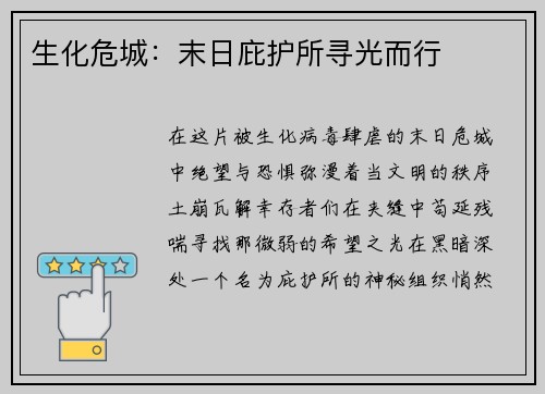 生化危城：末日庇护所寻光而行