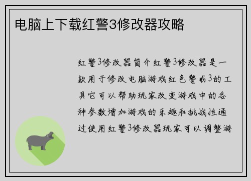 电脑上下载红警3修改器攻略