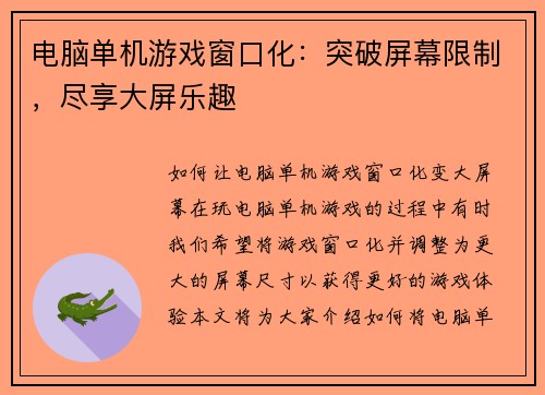 电脑单机游戏窗口化：突破屏幕限制，尽享大屏乐趣