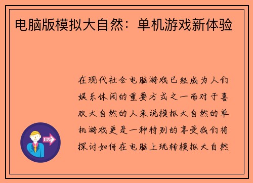 电脑版模拟大自然：单机游戏新体验